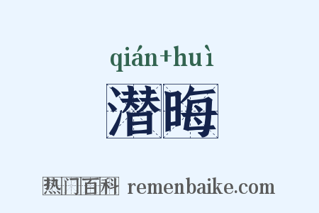 潜晦是什么意思的图片